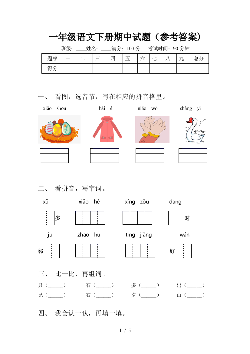 一年级语文下册期中试题(参考答案)