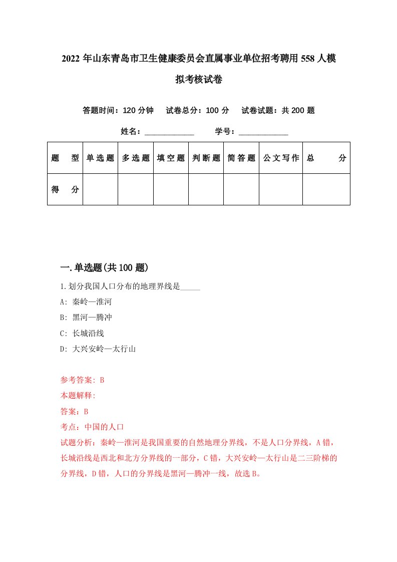 2022年山东青岛市卫生健康委员会直属事业单位招考聘用558人模拟考核试卷8