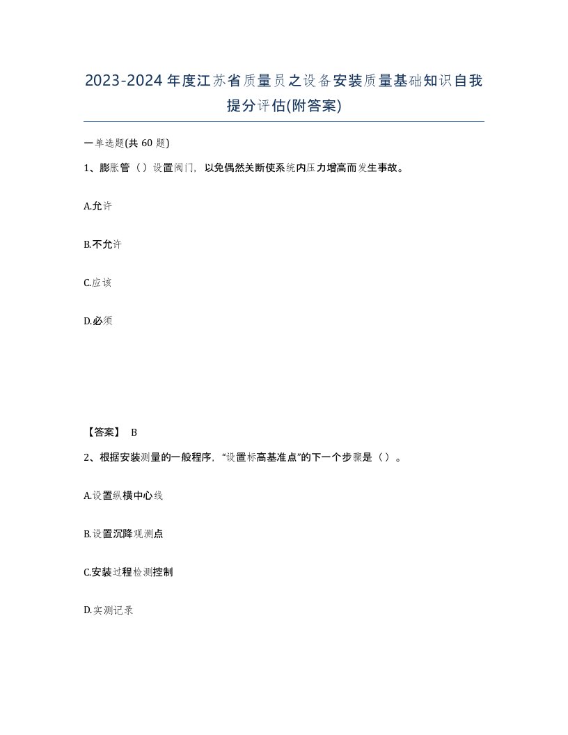 2023-2024年度江苏省质量员之设备安装质量基础知识自我提分评估附答案