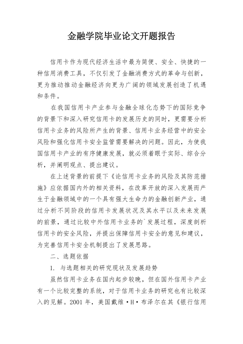 金融学院毕业论文开题报告_1