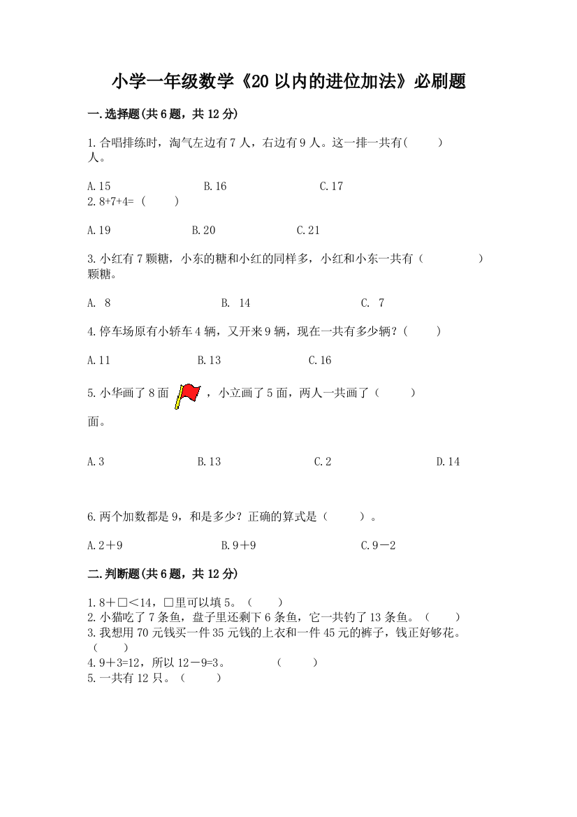 小学一年级数学《20以内的进位加法》必刷题带答案(新)