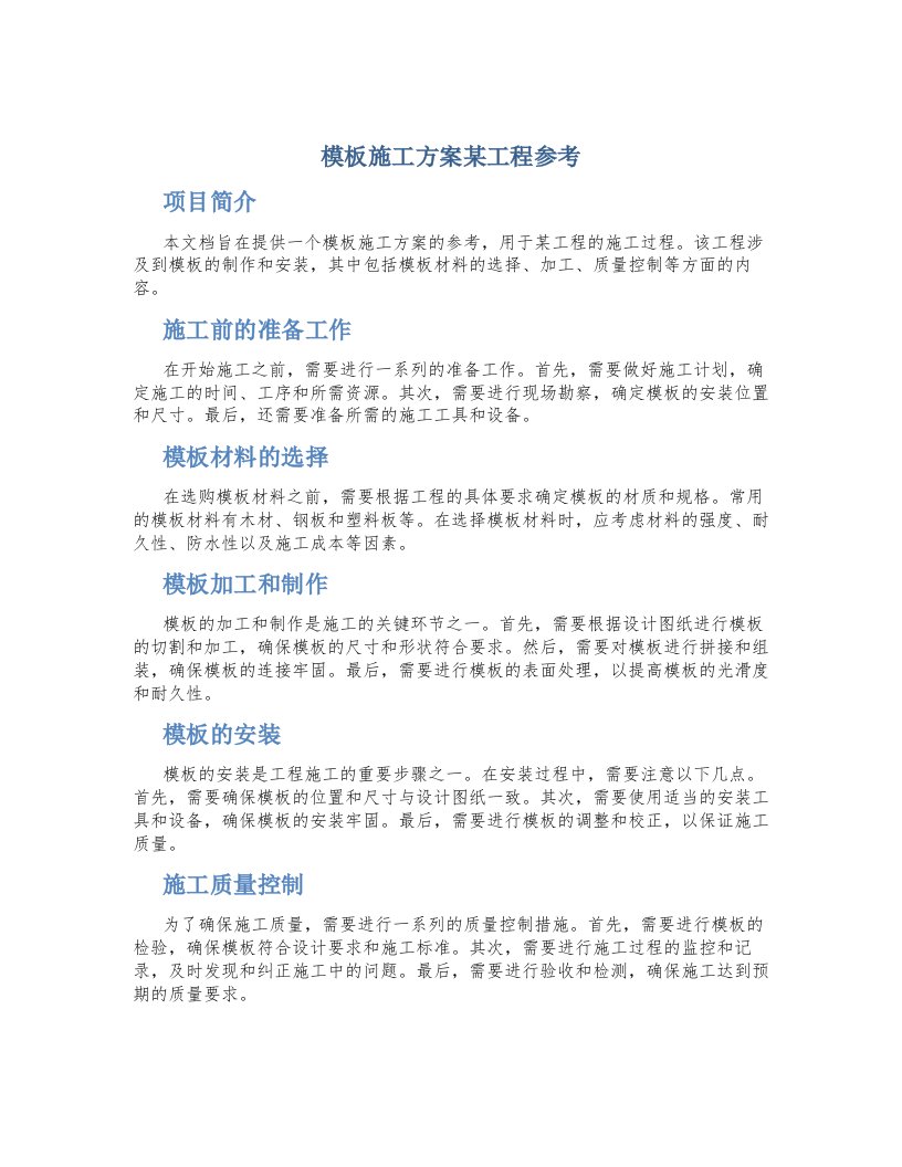 模板施工方案某工程参考