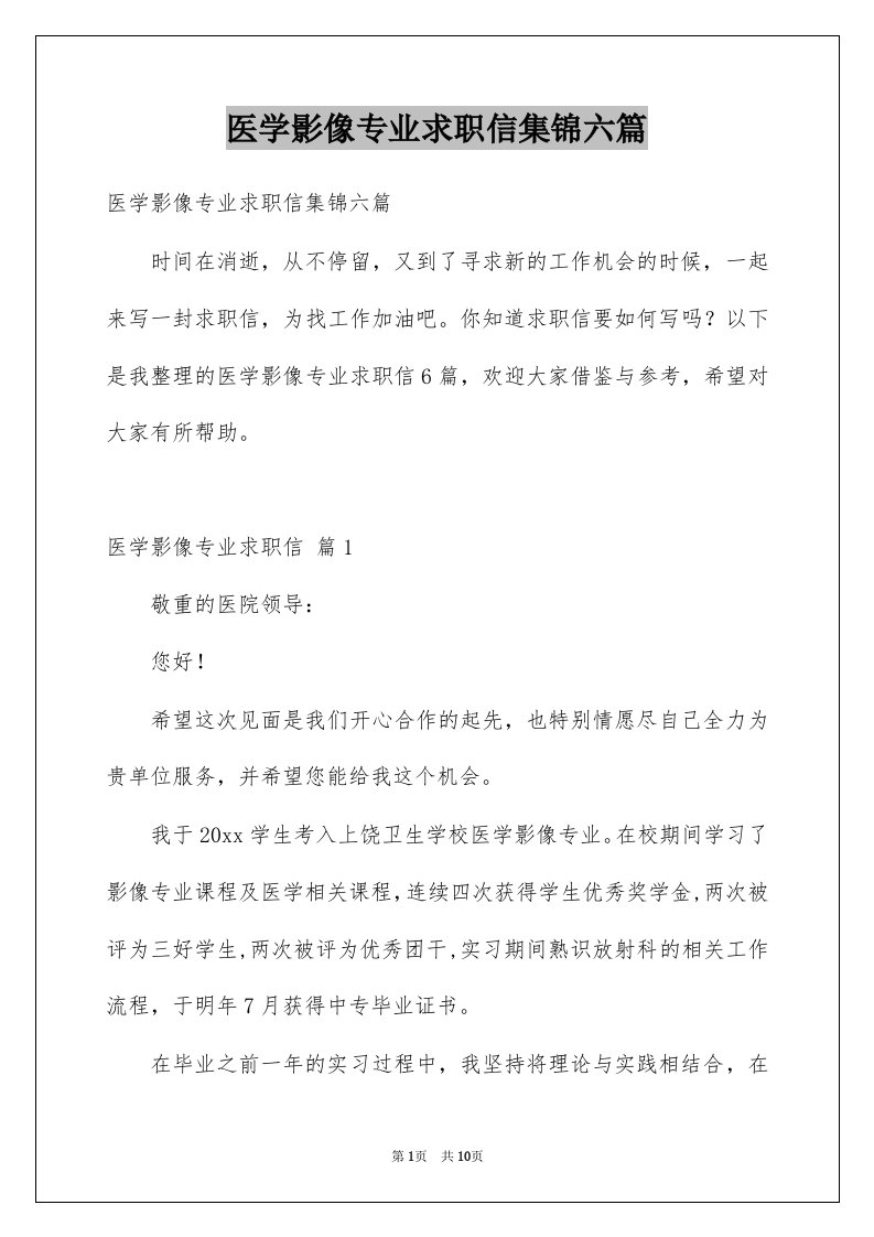 医学影像专业求职信集锦六篇