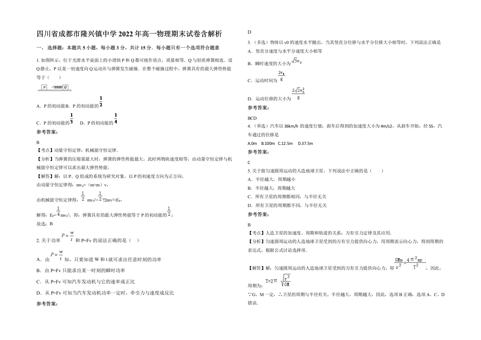 四川省成都市隆兴镇中学2022年高一物理期末试卷含解析