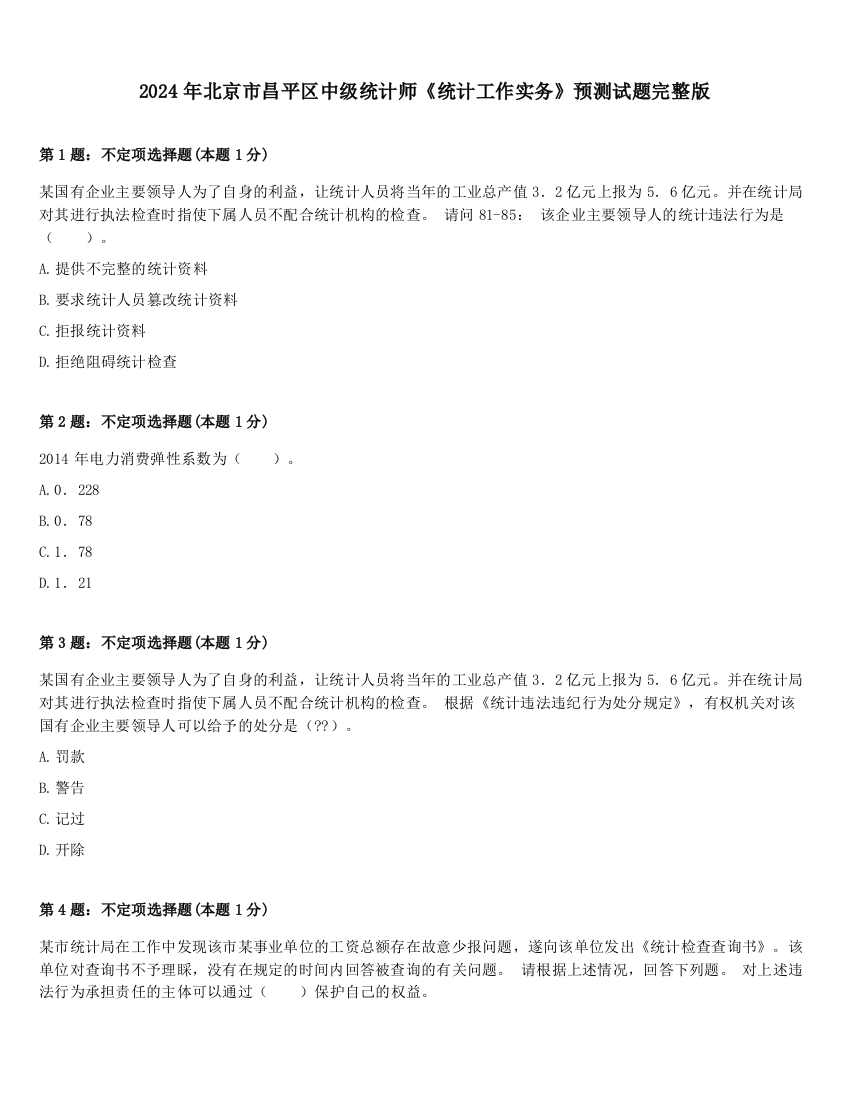 2024年北京市昌平区中级统计师《统计工作实务》预测试题完整版