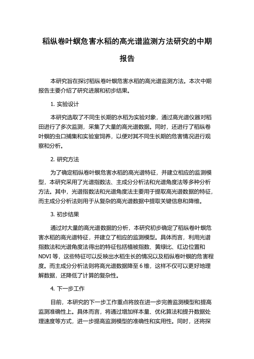 稻纵卷叶螟危害水稻的高光谱监测方法研究的中期报告