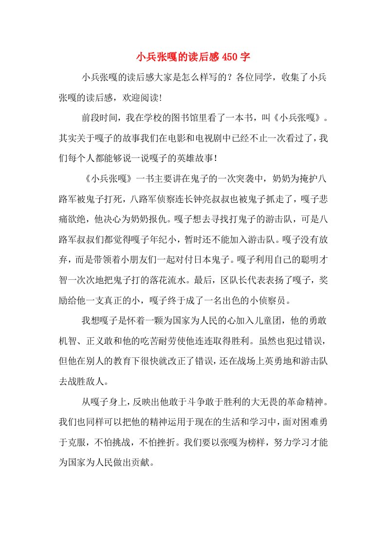 小兵张嘎的读后感450字