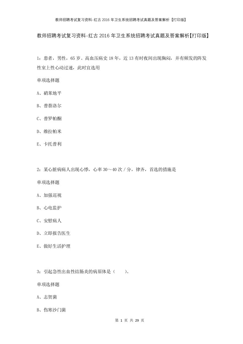 教师招聘考试复习资料-红古2016年卫生系统招聘考试真题及答案解析打印版