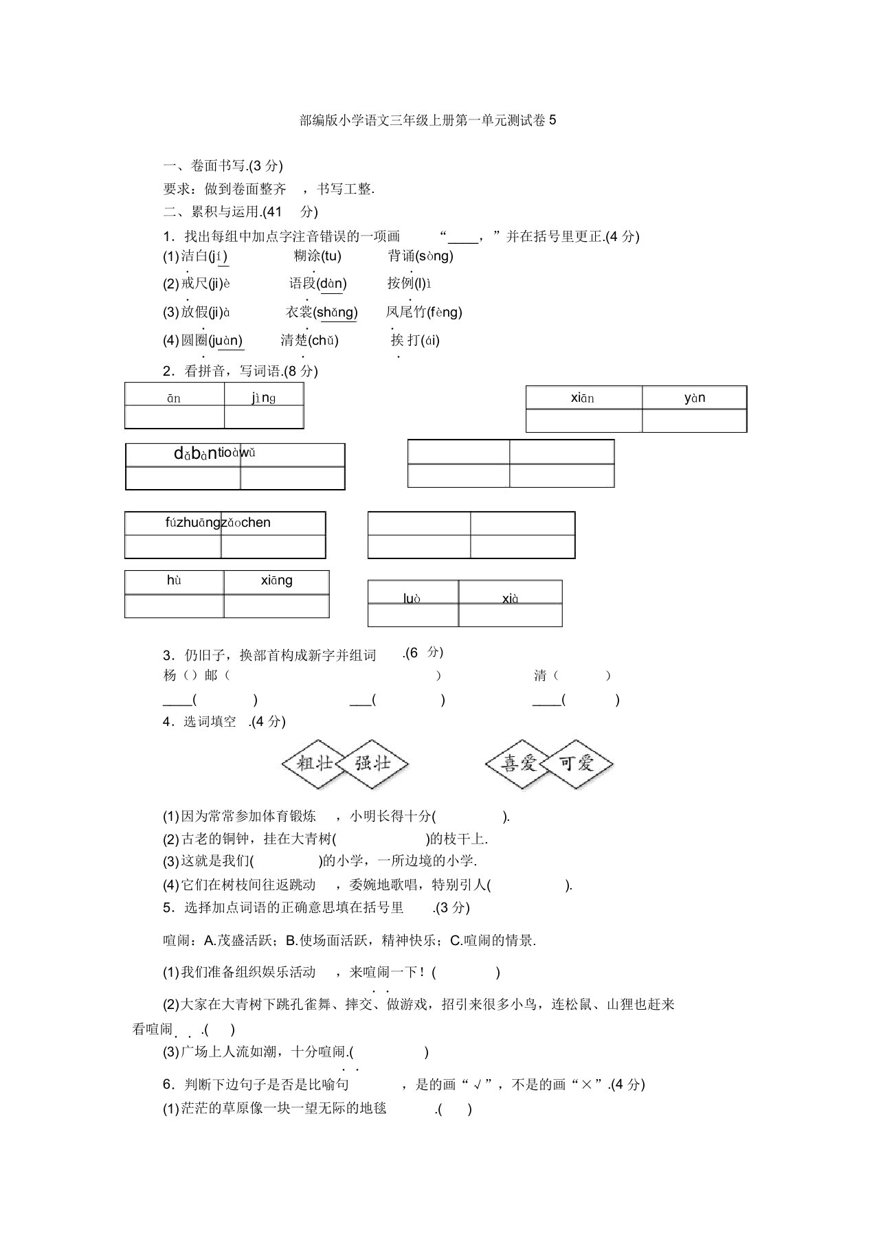 部编版小学三年级语文上册第一单元测试题答案5