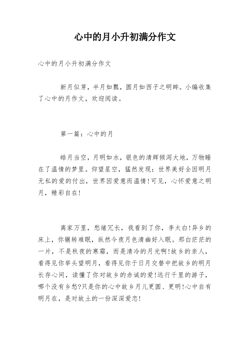 心中的月小升初满分作文