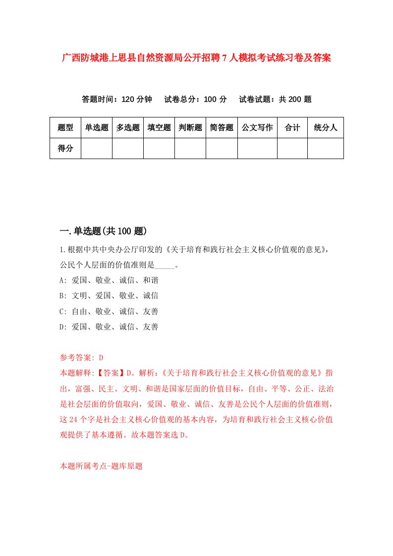 广西防城港上思县自然资源局公开招聘7人模拟考试练习卷及答案第8套