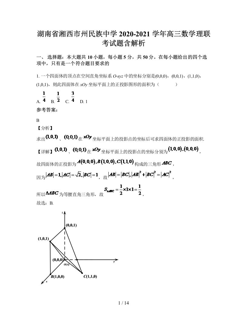 湖南省湘西市州民族中学2020-2021学年高三数学理联考试题含解析