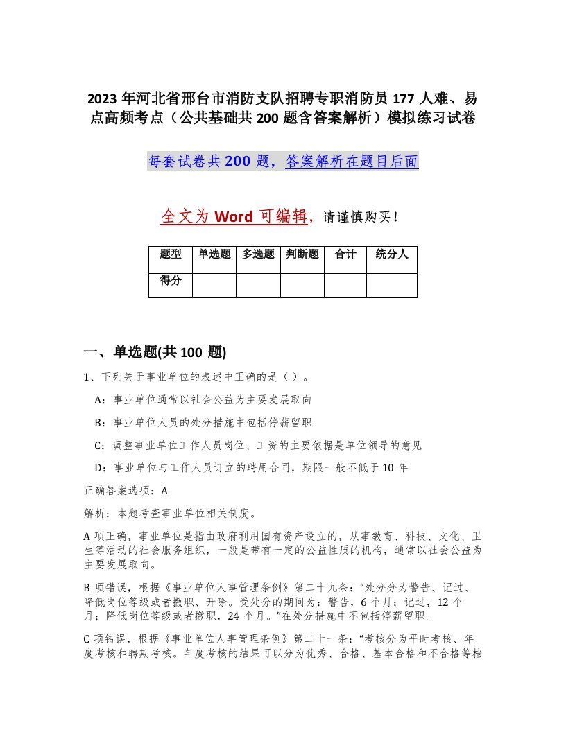 2023年河北省邢台市消防支队招聘专职消防员177人难易点高频考点公共基础共200题含答案解析模拟练习试卷