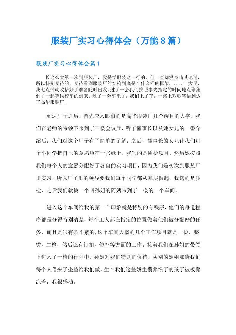 服装厂实习心得体会（万能8篇）