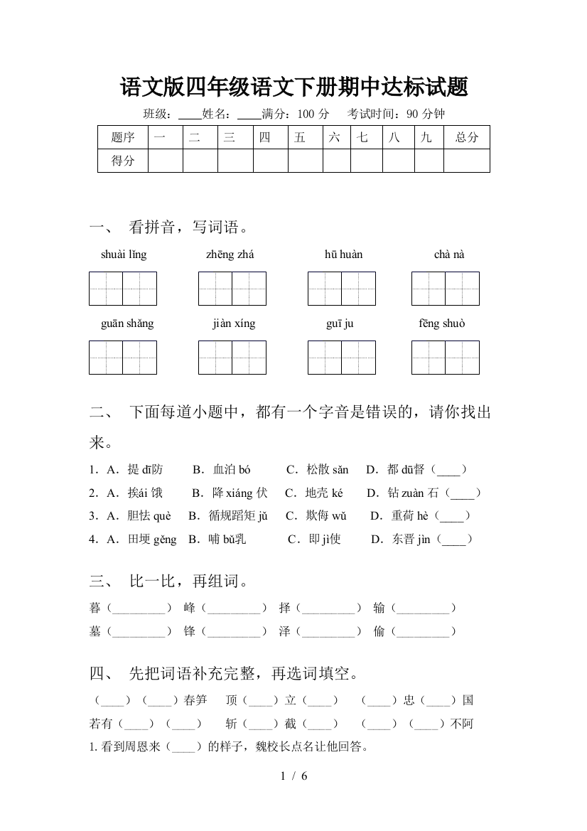 语文版四年级语文下册期中达标试题