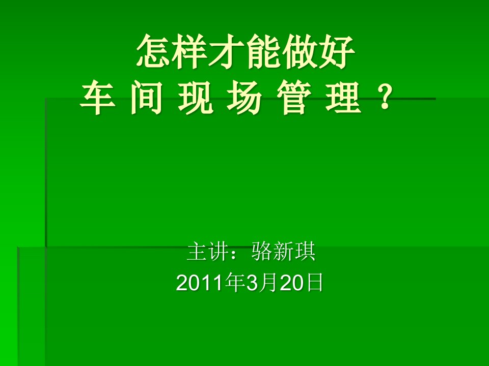 现场管理自作课件骆新琪XXXX年3月20日