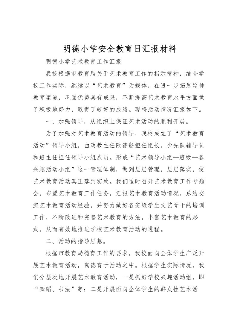 2022明德小学安全教育日汇报材料