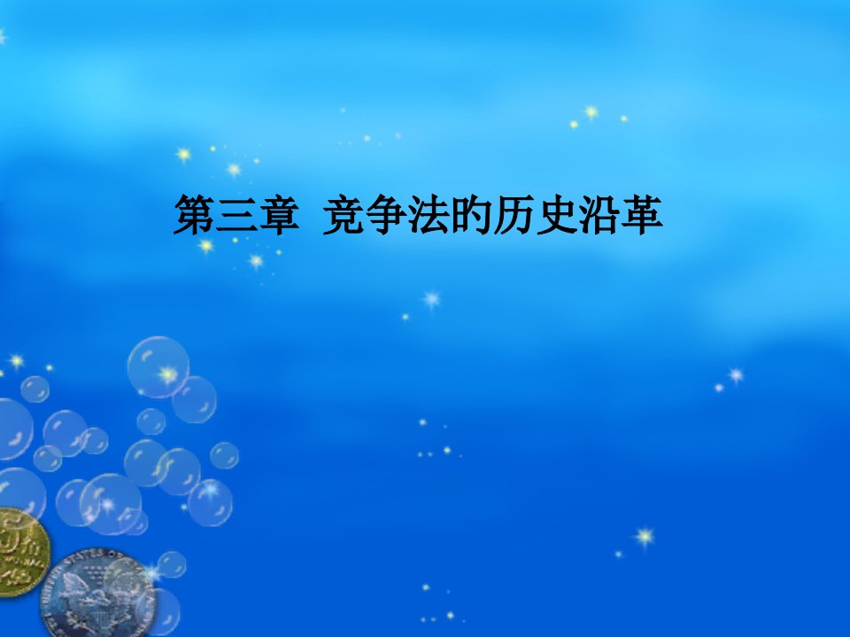 竞争法的历史沿革省名师优质课赛课获奖课件市赛课一等奖课件