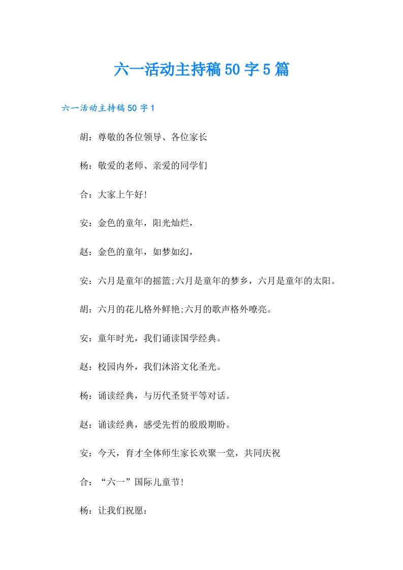 六一活动主持稿50字5篇