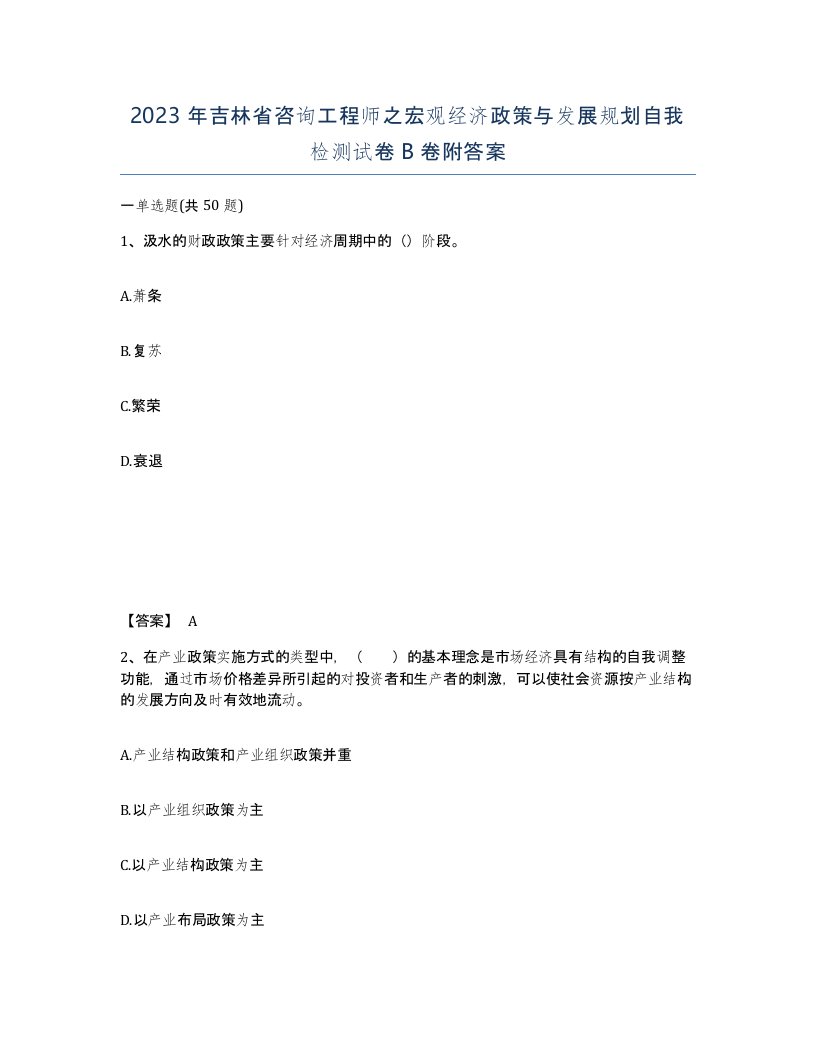 2023年吉林省咨询工程师之宏观经济政策与发展规划自我检测试卷B卷附答案