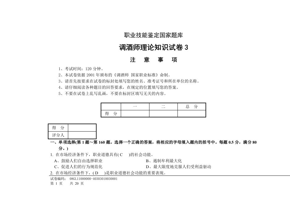 调酒师高级理论3试卷正文