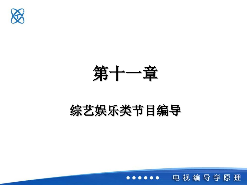 第十一章电视综艺节目的编导