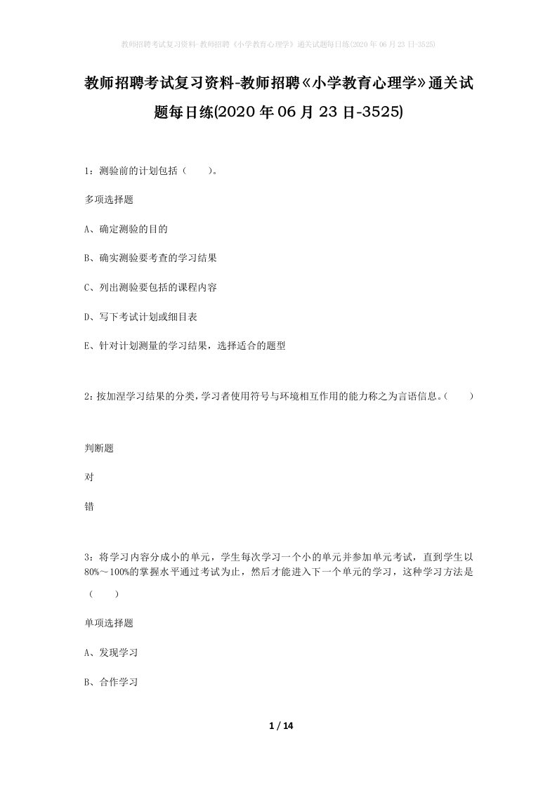 教师招聘考试复习资料-教师招聘小学教育心理学通关试题每日练2020年06月23日-3525