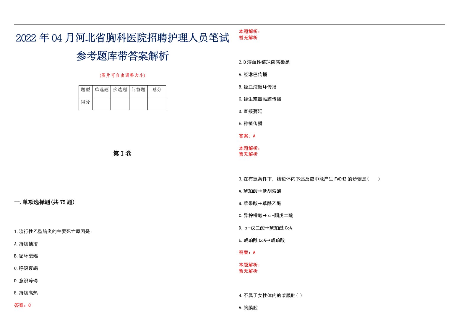 2022年04月河北省胸科医院招聘护理人员笔试参考题库带答案解析