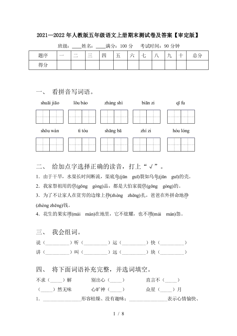 2021—2022年人教版五年级语文上册期末测试卷及答案【审定版】