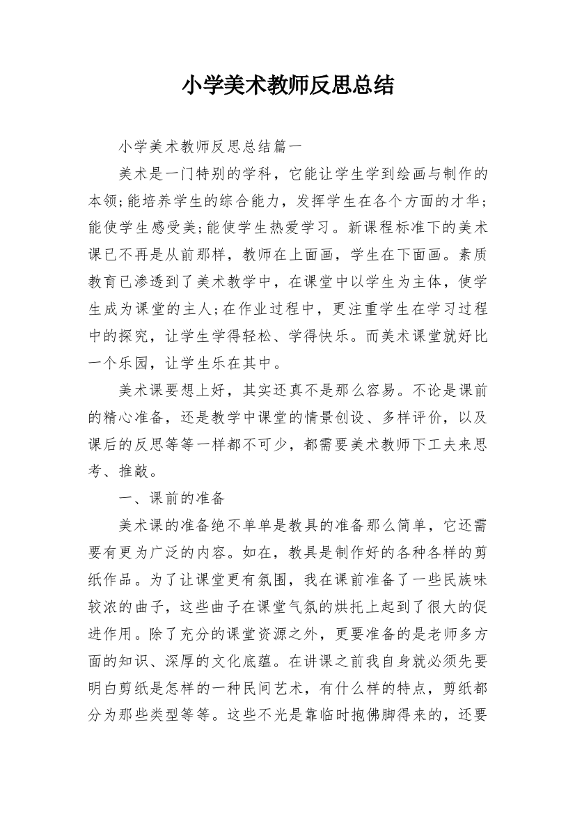 小学美术教师反思总结