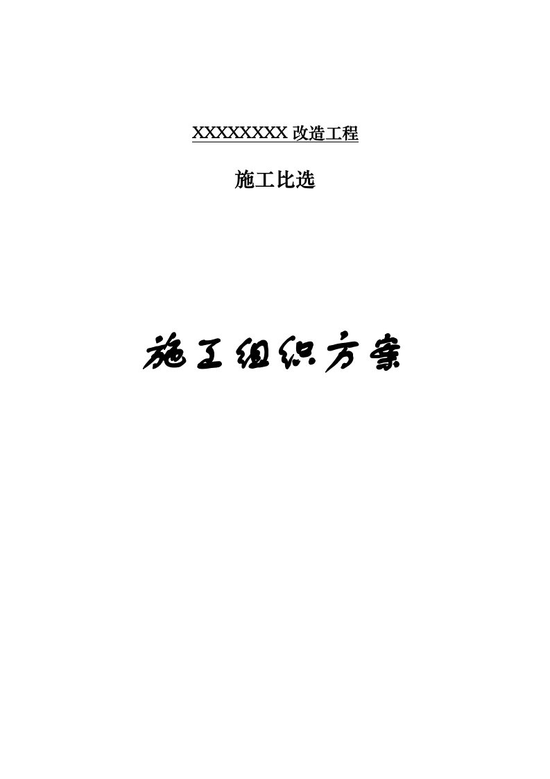 建筑工程管理-水泥基渗透结晶型涂料SBS改性沥青防水卷材屋面改造工程