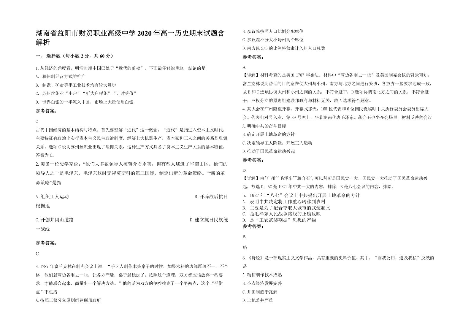 湖南省益阳市财贸职业高级中学2020年高一历史期末试题含解析