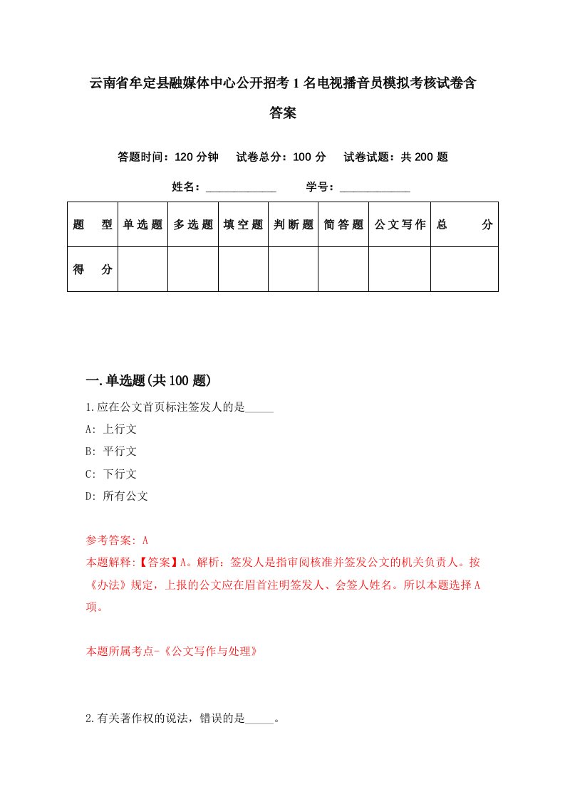 云南省牟定县融媒体中心公开招考1名电视播音员模拟考核试卷含答案3