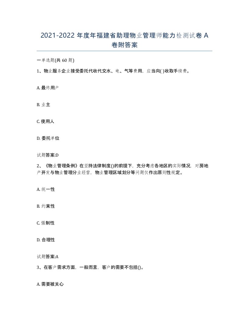 2021-2022年度年福建省助理物业管理师能力检测试卷A卷附答案