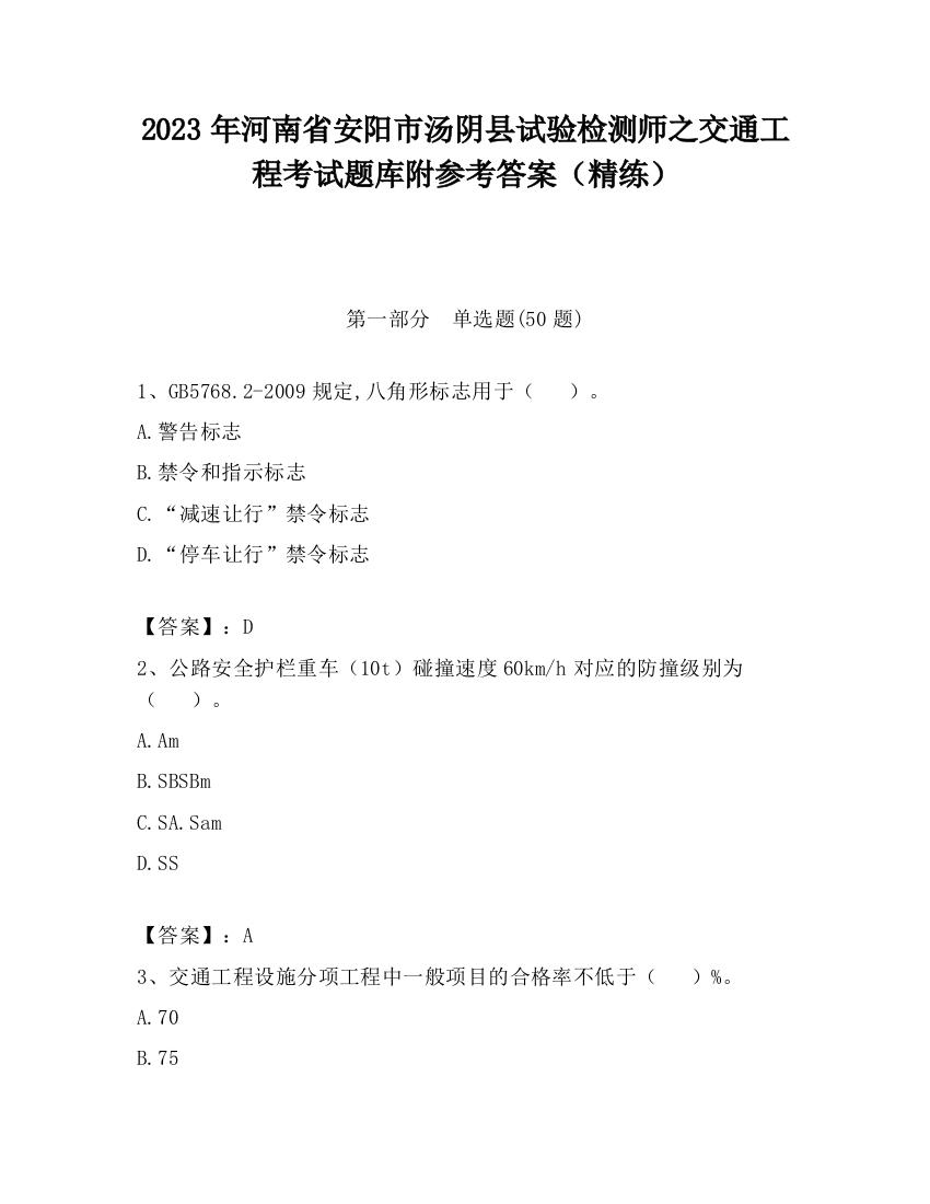 2023年河南省安阳市汤阴县试验检测师之交通工程考试题库附参考答案（精练）