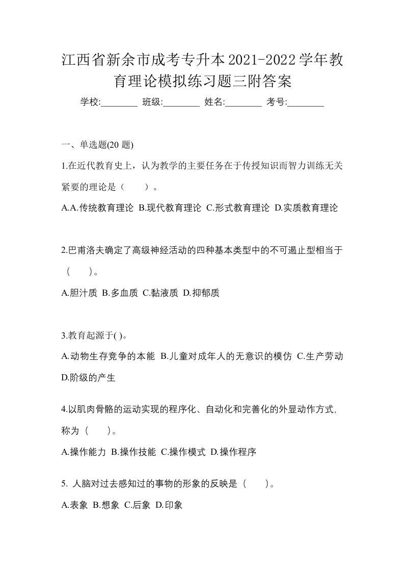 江西省新余市成考专升本2021-2022学年教育理论模拟练习题三附答案