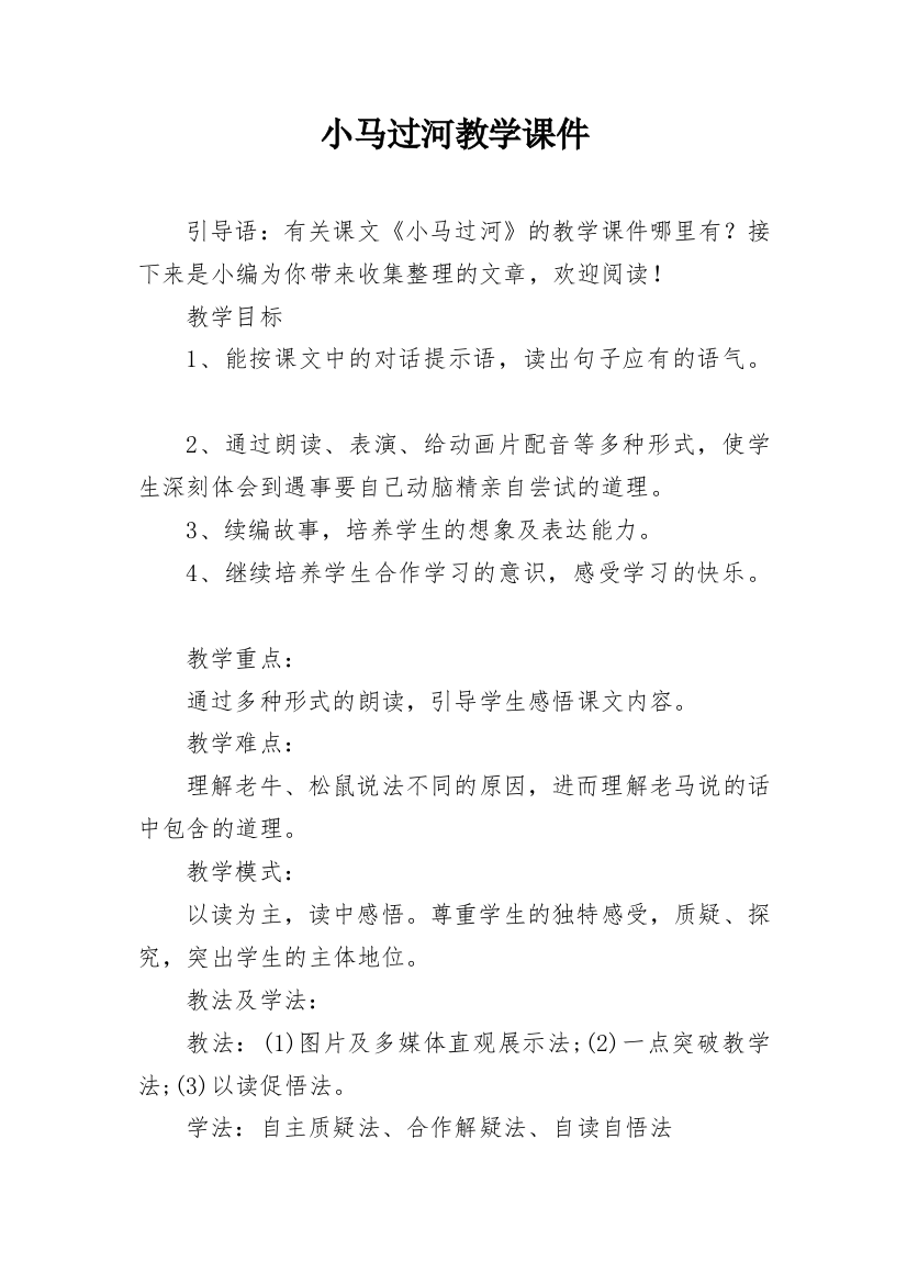 小马过河教学课件