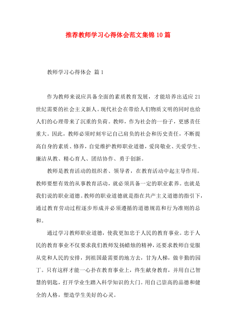 推荐教师学习心得体会范文集锦10篇