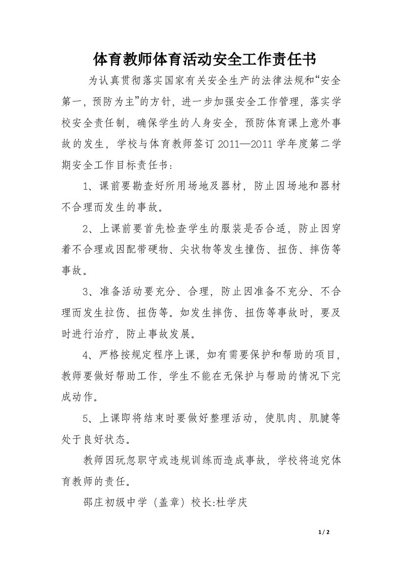 体育教师体育活动安全工作责任书