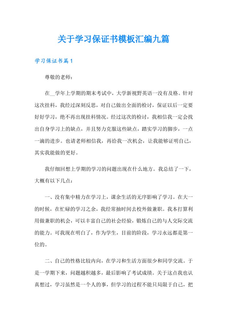 关于学习保证书模板汇编九篇