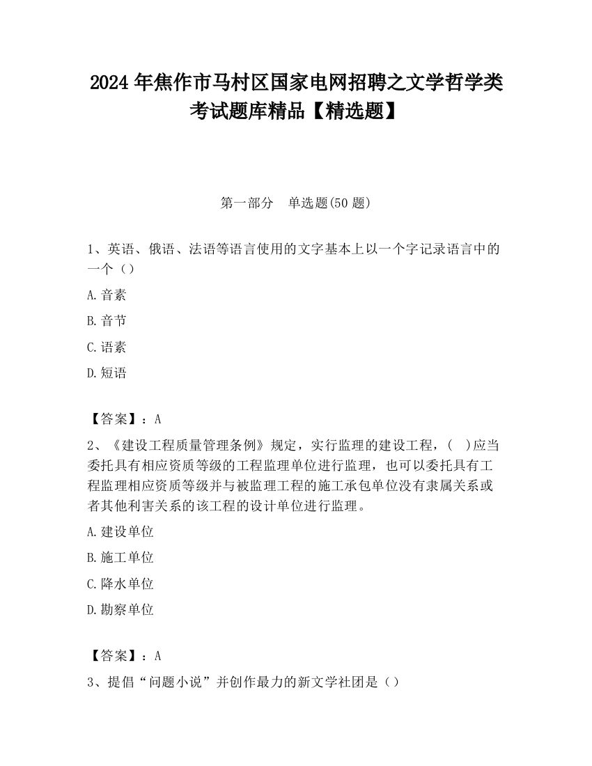 2024年焦作市马村区国家电网招聘之文学哲学类考试题库精品【精选题】