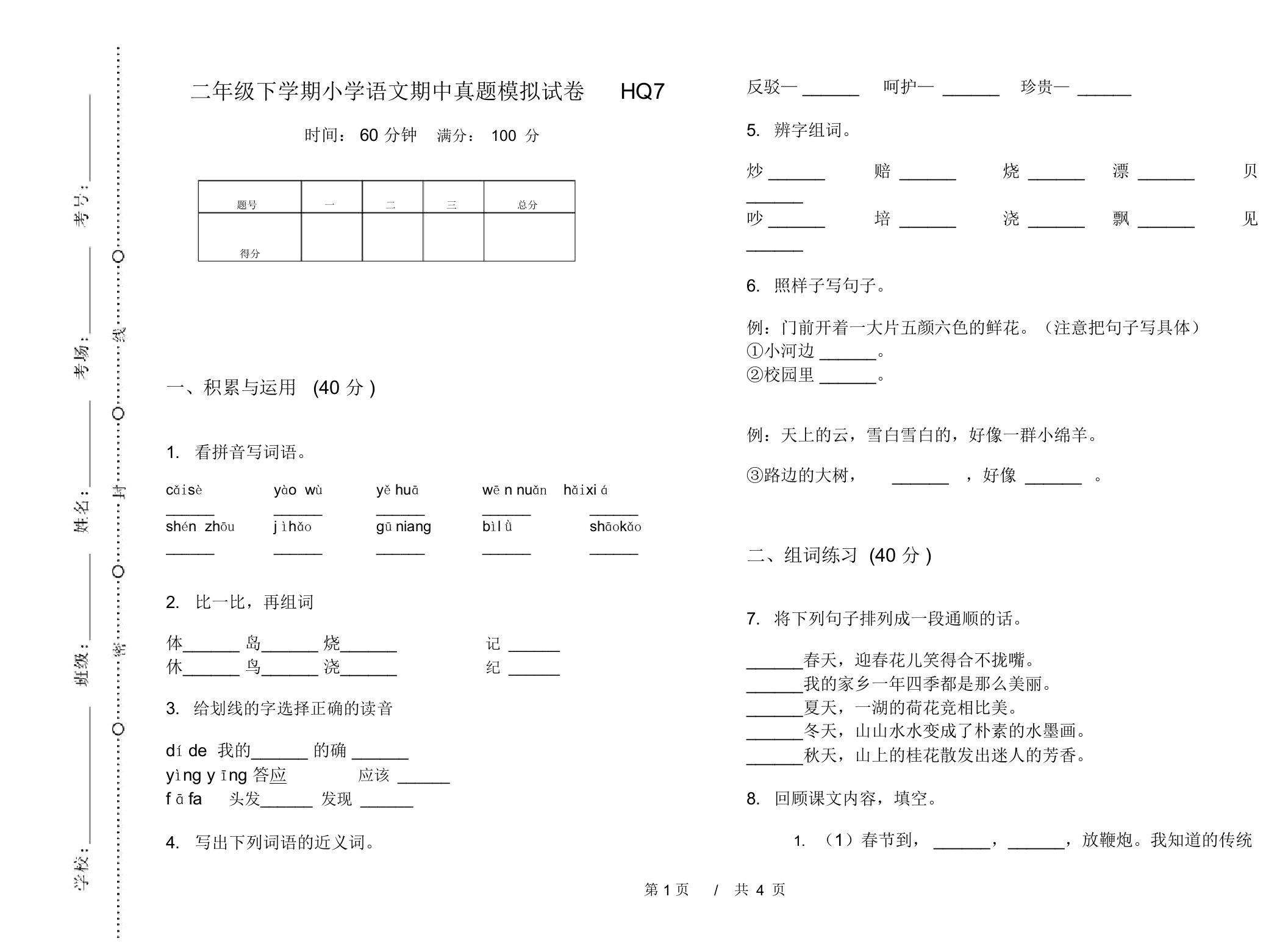 二年级下学期小学语文期中真题模拟试卷HQ7