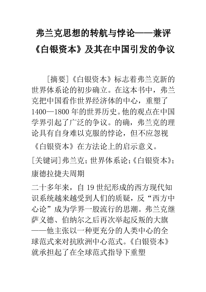 弗兰克思想的转航与悖论——兼评《白银资本》及其在中国引发的争议