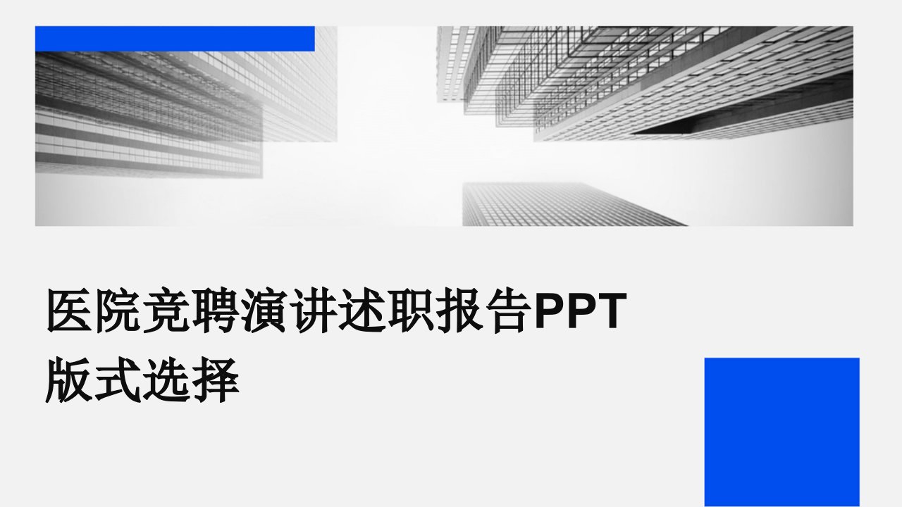 医院竞聘演讲述职报告PPT版式选择