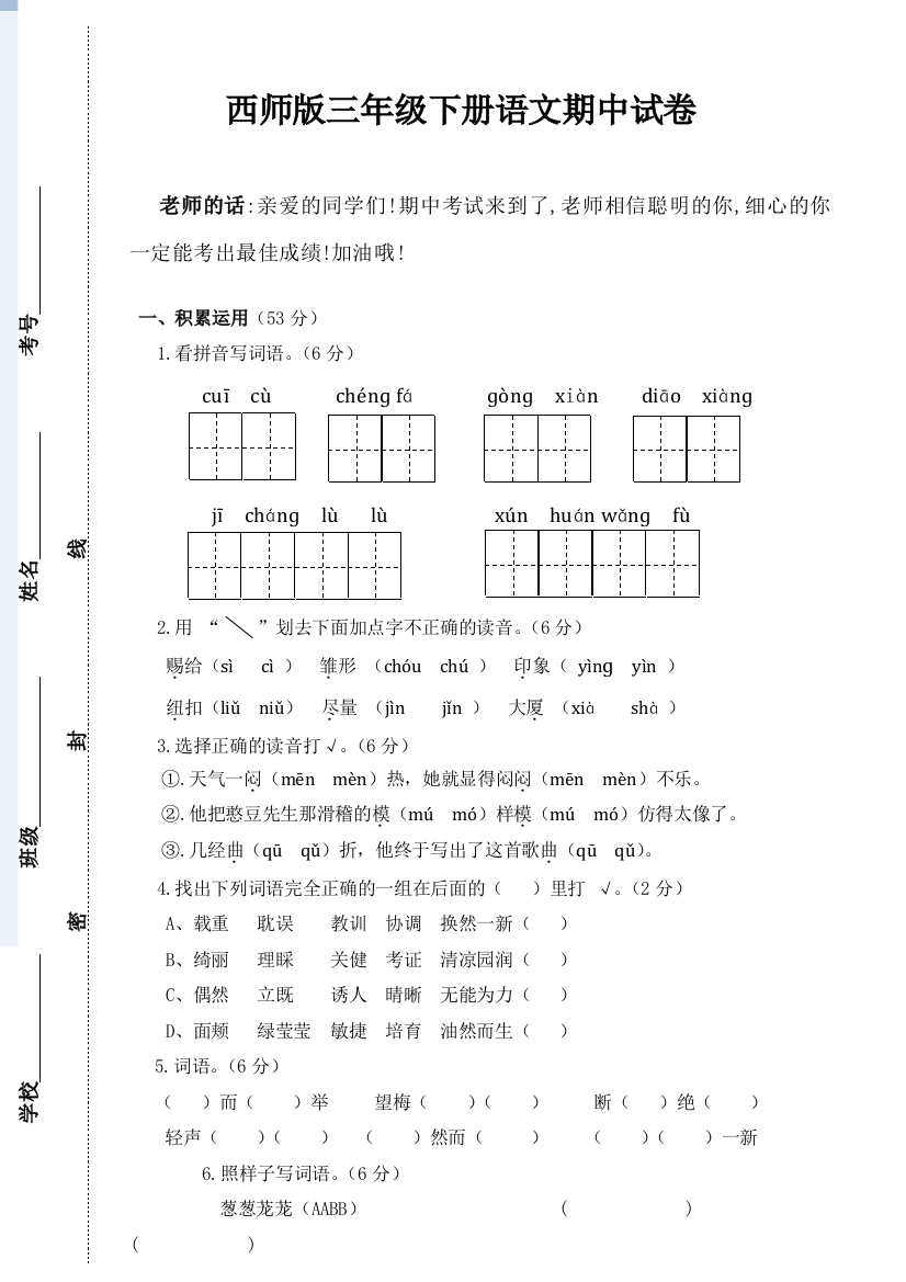 西师版三年级下册语文期中试卷