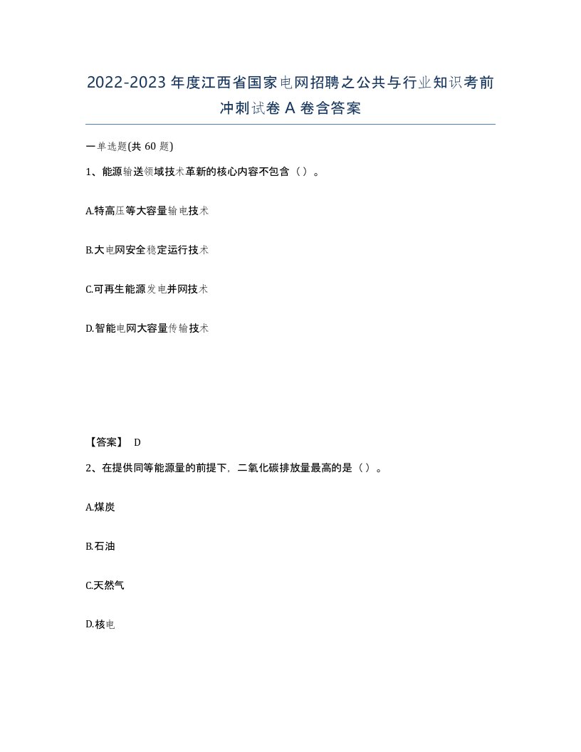 2022-2023年度江西省国家电网招聘之公共与行业知识考前冲刺试卷A卷含答案