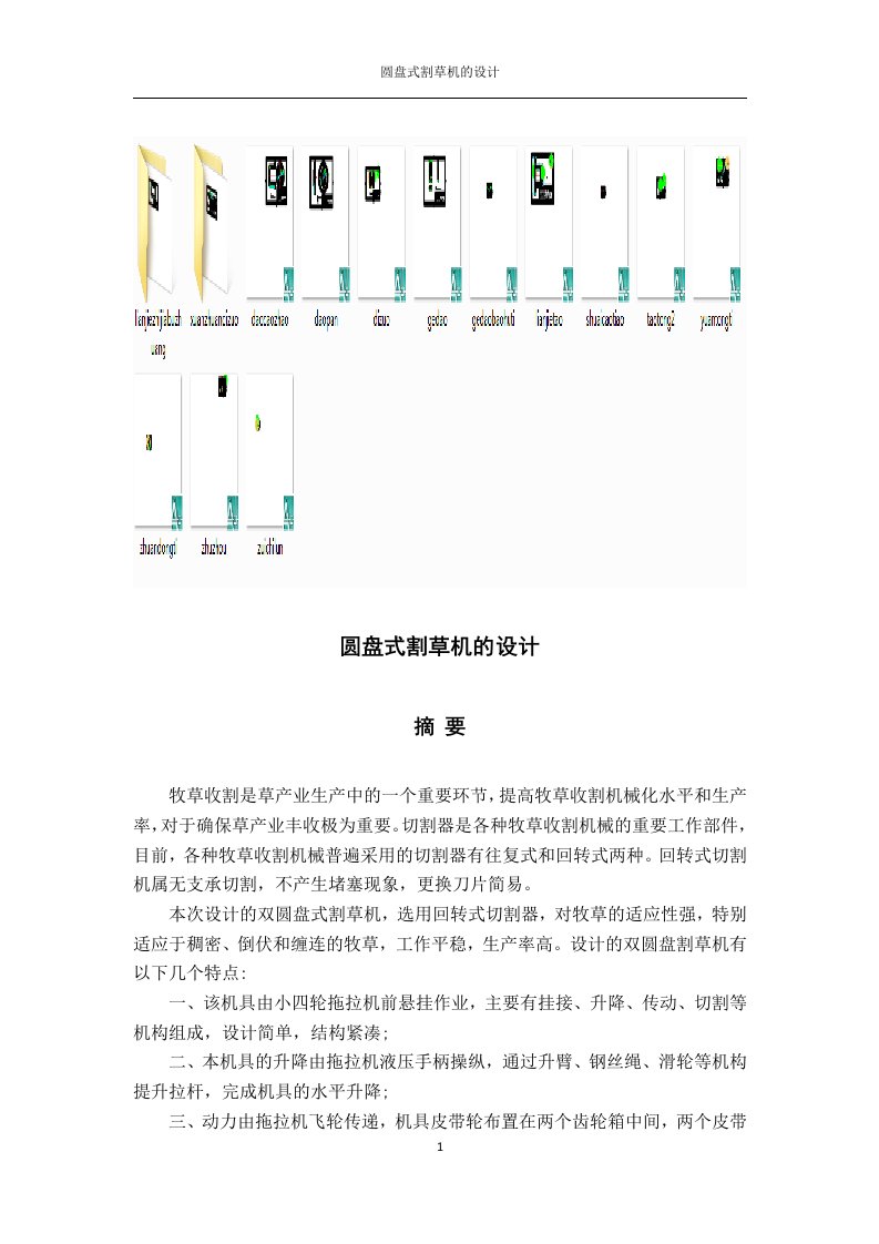 圆盘式割草机毕业设计说明书_含全套图纸二十多张