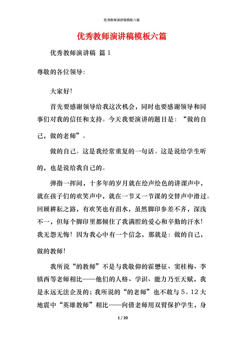 精编优秀教师演讲稿模板六篇