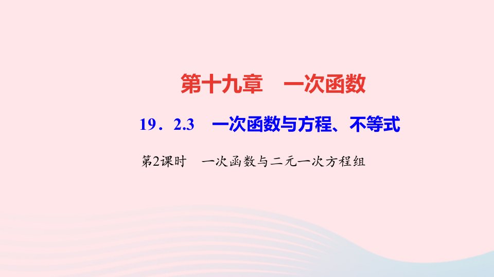 八年级数学下册第十九章一次函数19.2一次函数19.2.3一次函数与方程不等式第2课时一次函数与二元一次方程组作业课件新版新人教版