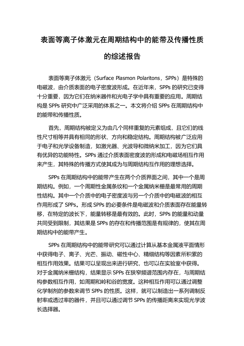 表面等离子体激元在周期结构中的能带及传播性质的综述报告